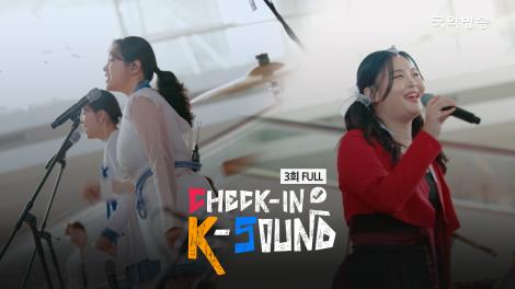 Check-In K-Sound 3회